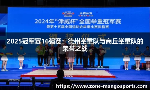 2025冠军赛16强赛：德州举重队与商丘举重队的荣誉之战