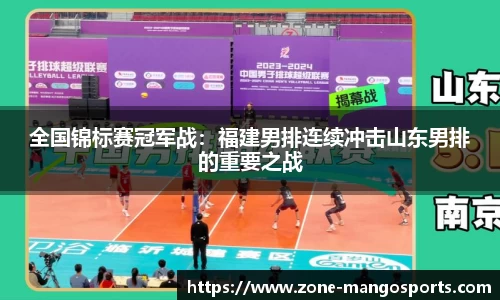 全国锦标赛冠军战：福建男排连续冲击山东男排的重要之战