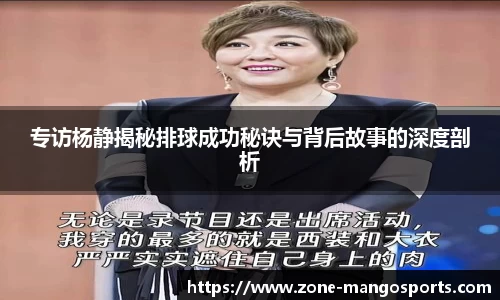 专访杨静揭秘排球成功秘诀与背后故事的深度剖析