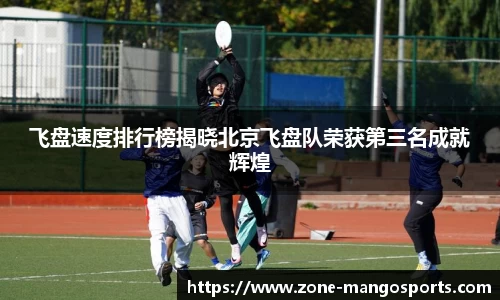 飞盘速度排行榜揭晓北京飞盘队荣获第三名成就辉煌