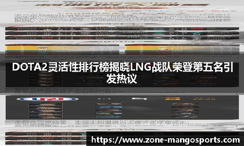 DOTA2灵活性排行榜揭晓LNG战队荣登第五名引发热议